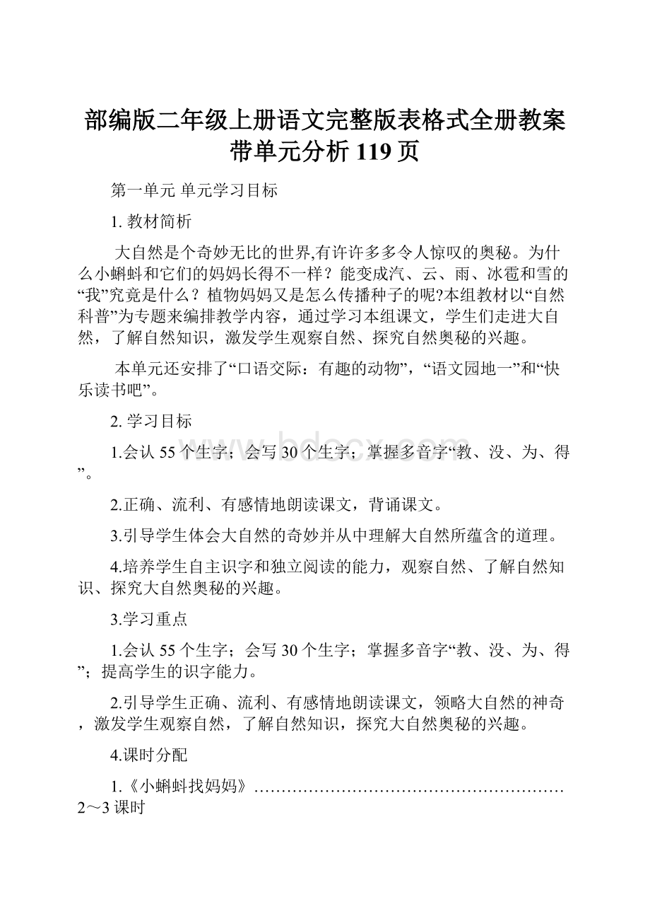 部编版二年级上册语文完整版表格式全册教案带单元分析119页.docx_第1页