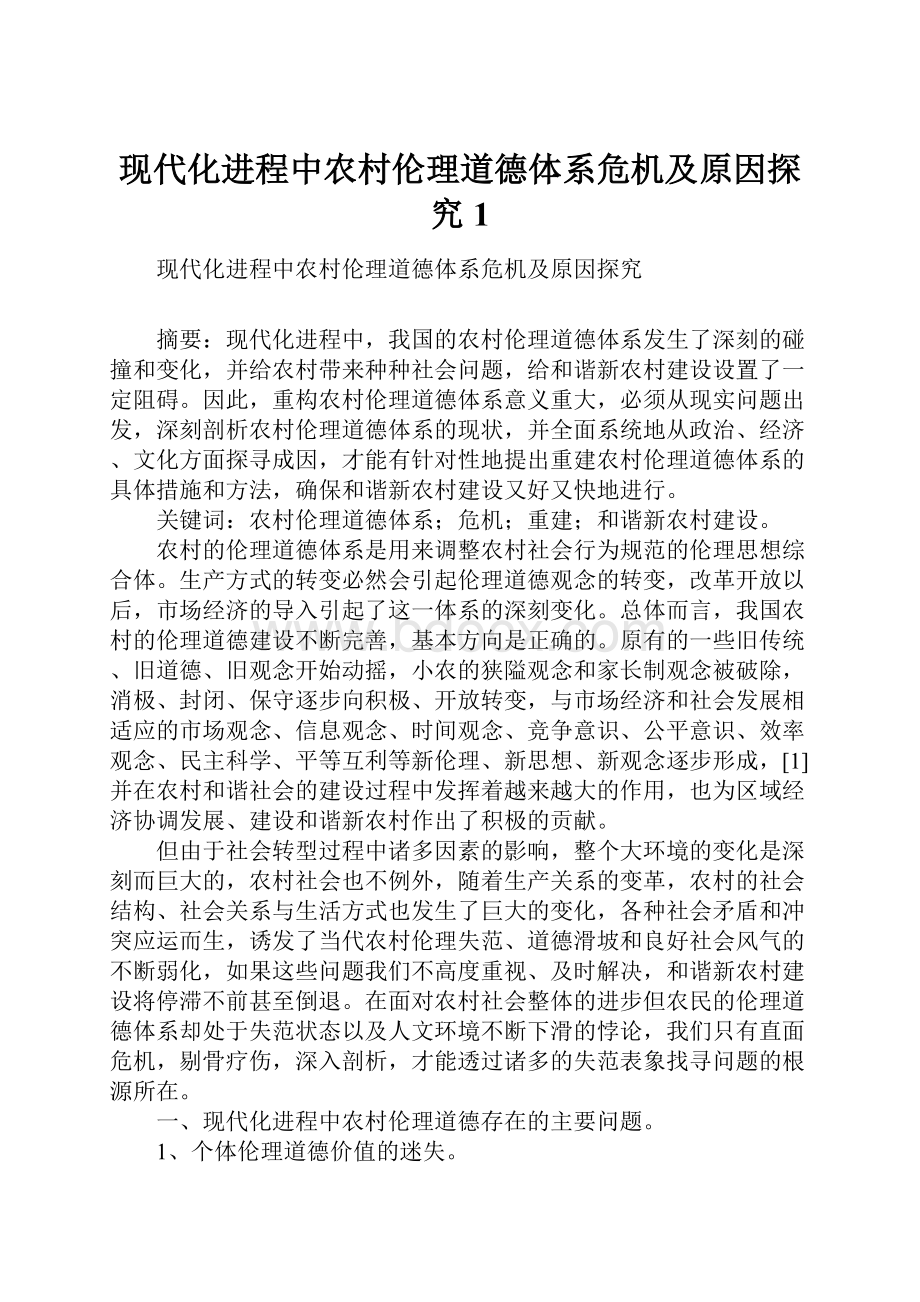 现代化进程中农村伦理道德体系危机及原因探究1.docx_第1页