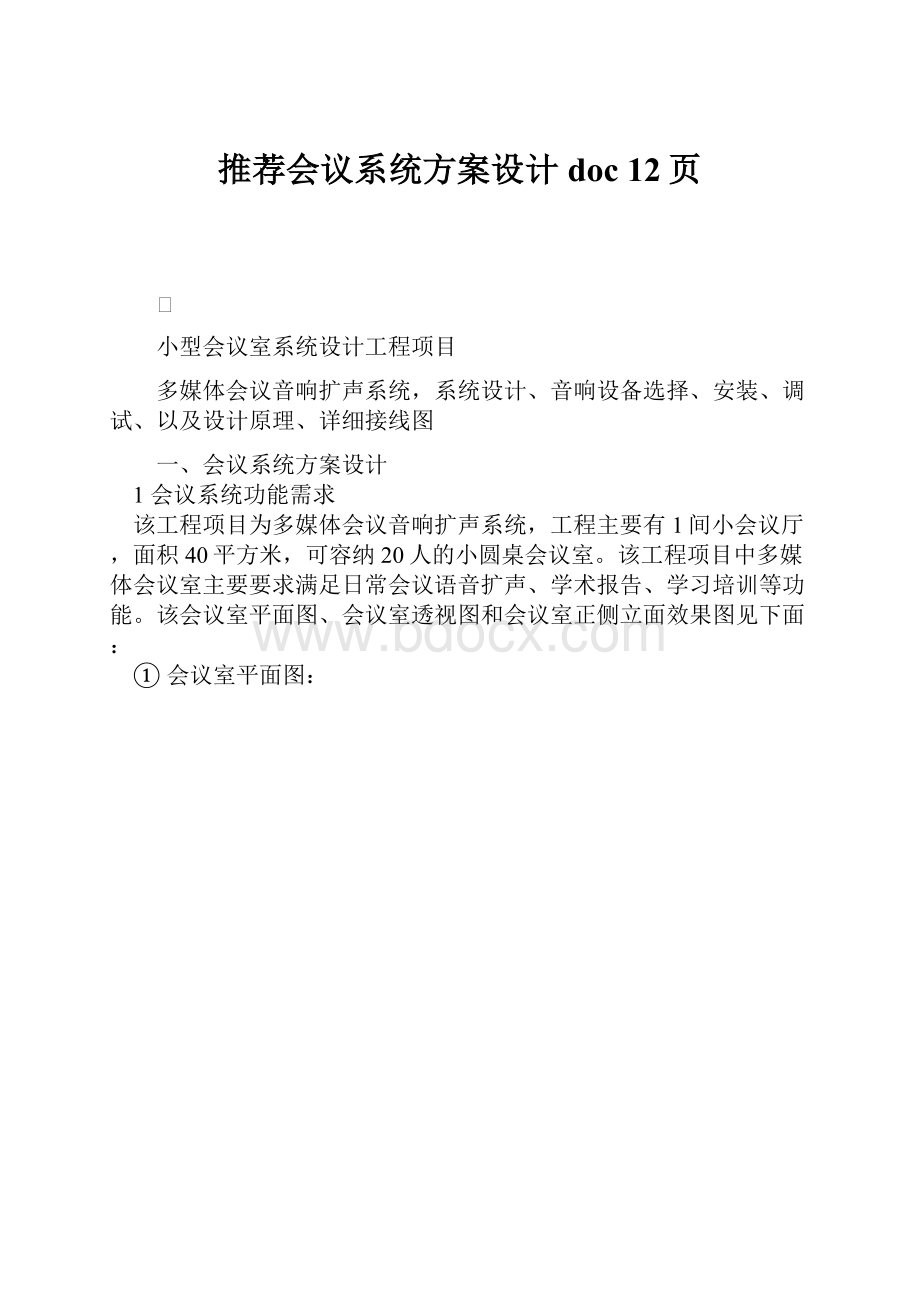 推荐会议系统方案设计doc 12页.docx