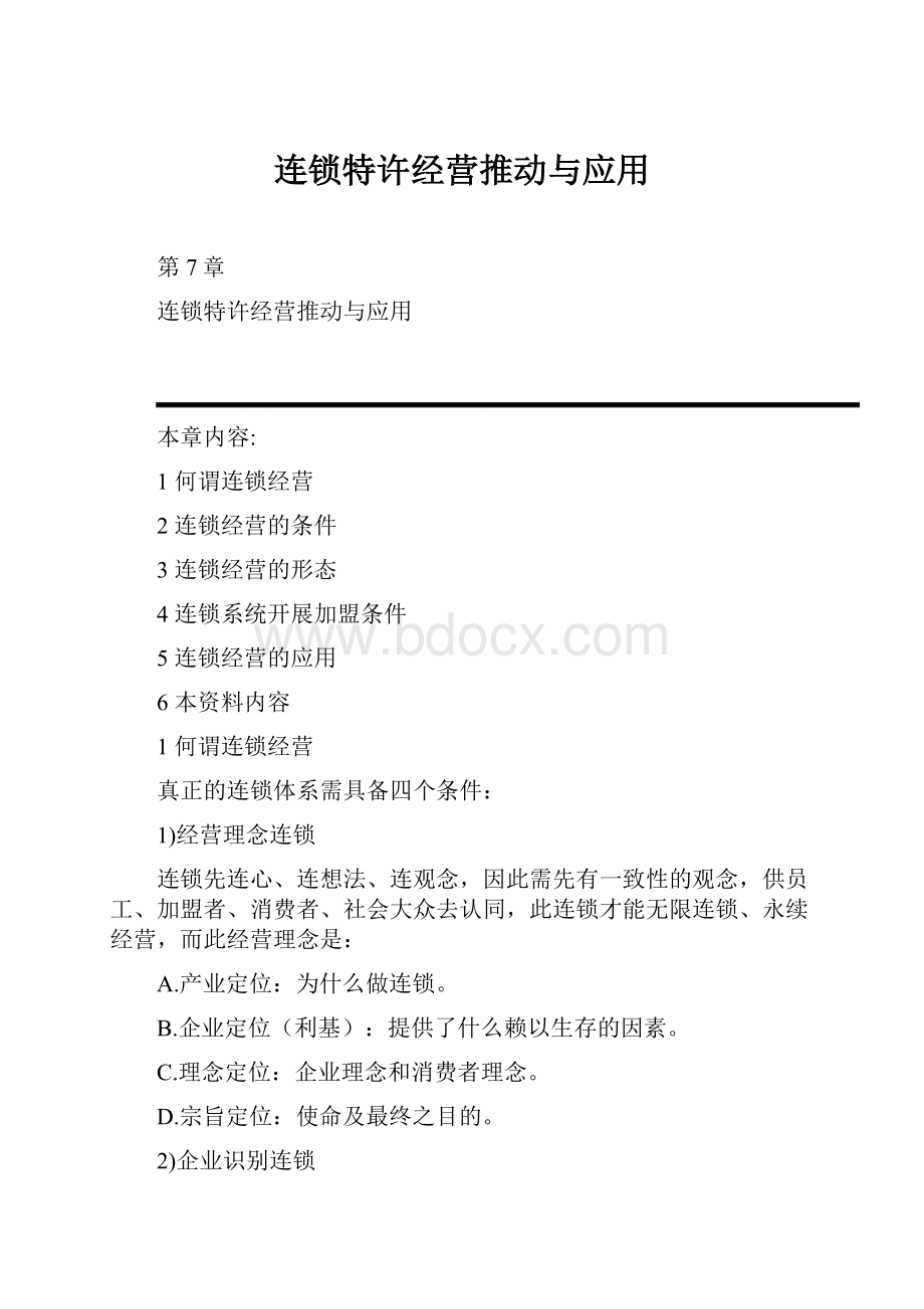 连锁特许经营推动与应用.docx