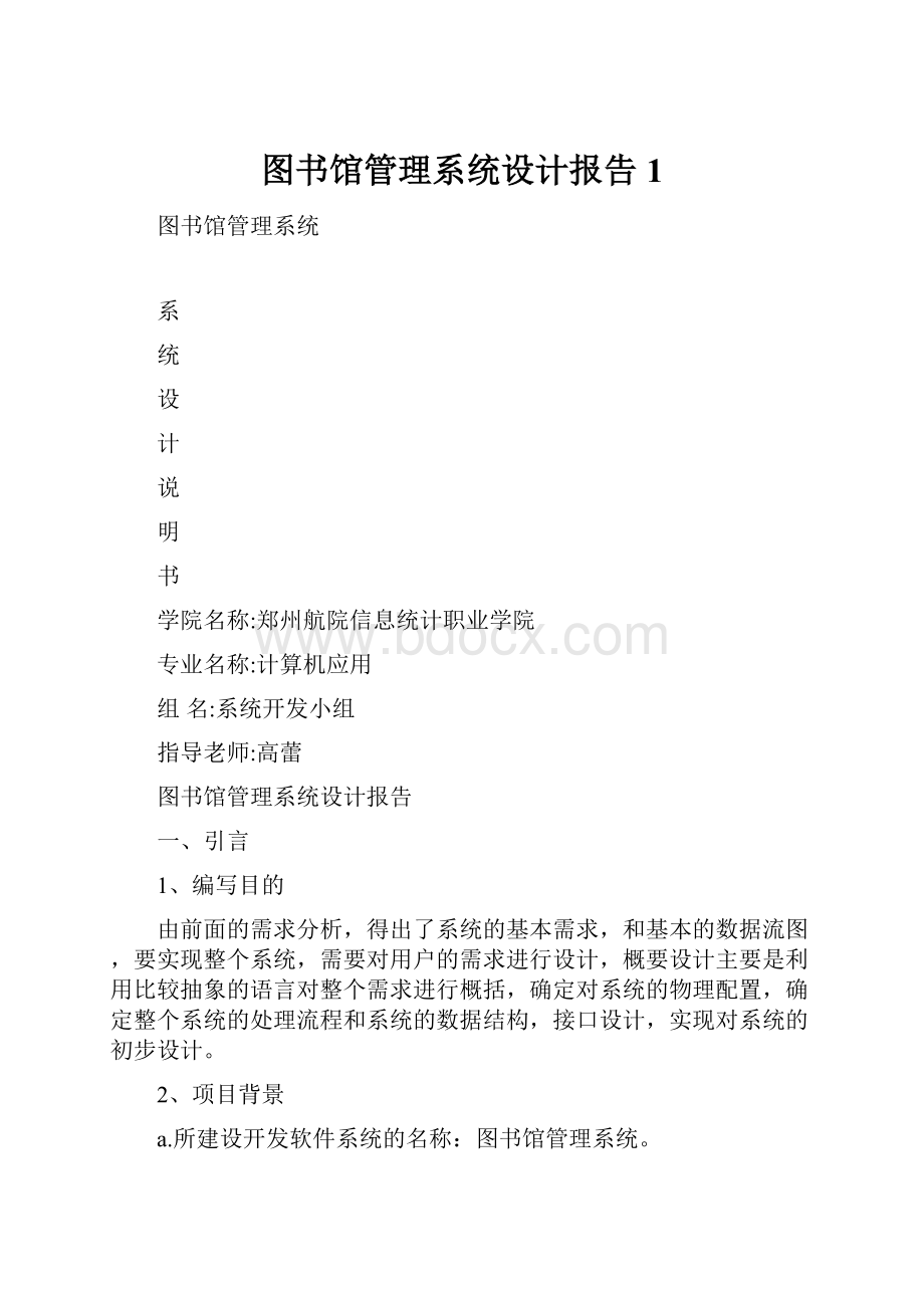 图书馆管理系统设计报告1Word文档下载推荐.docx