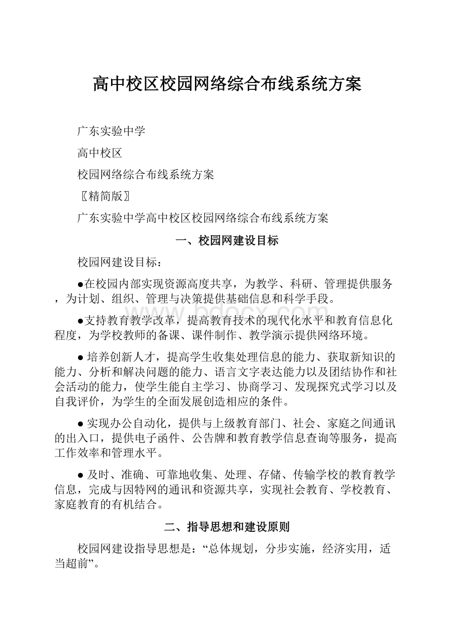 高中校区校园网络综合布线系统方案.docx