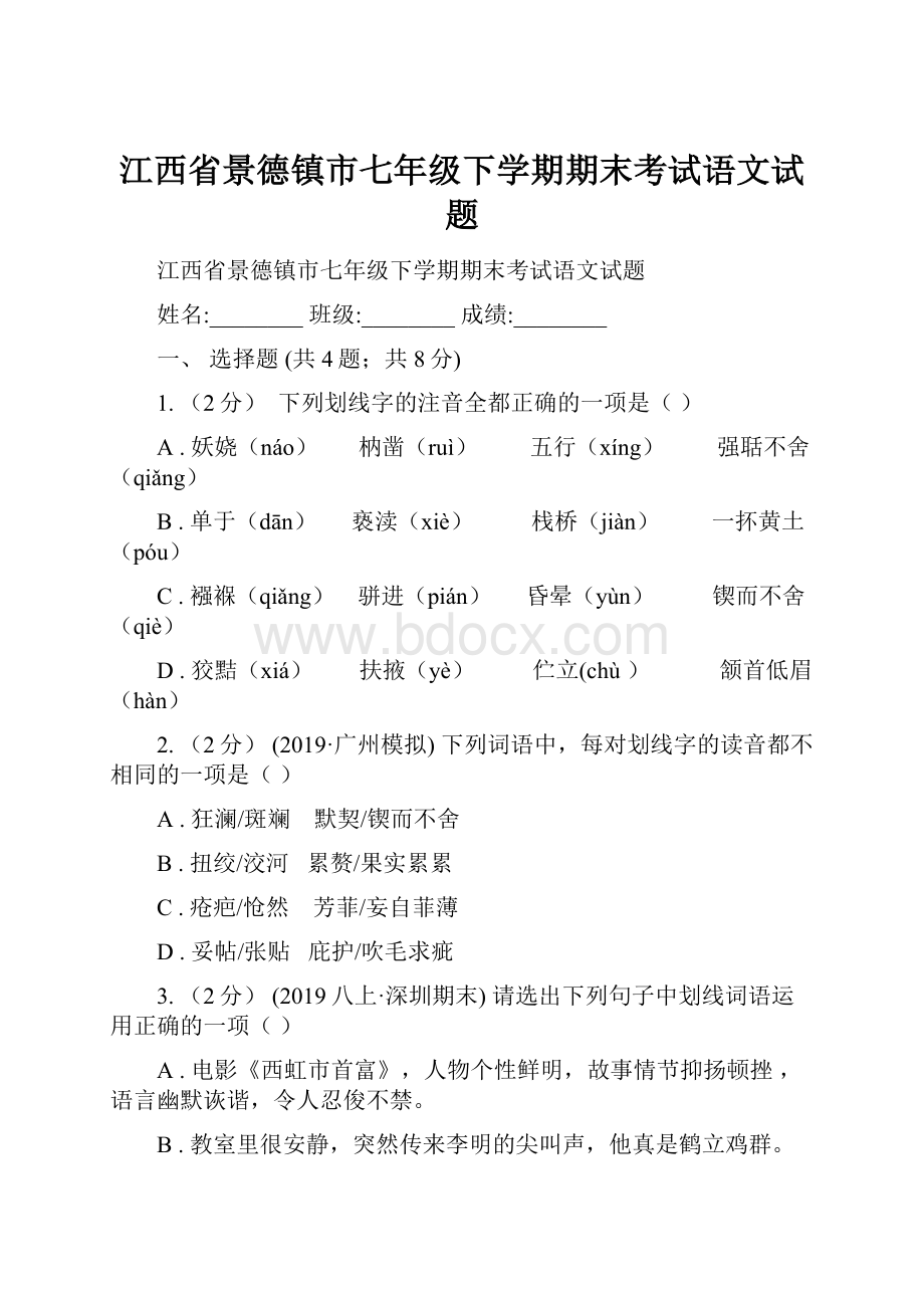 江西省景德镇市七年级下学期期末考试语文试题.docx