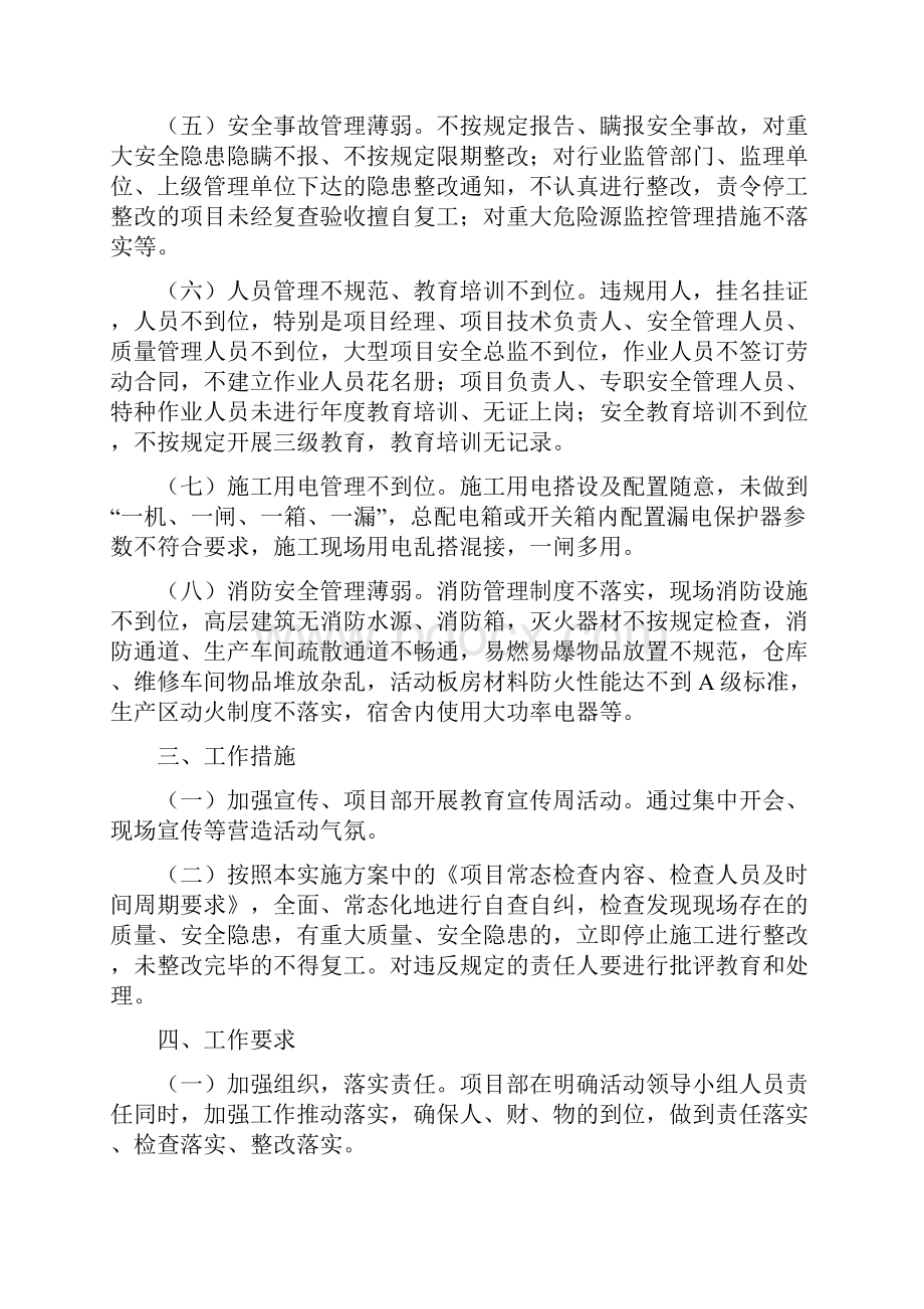 六打六治质量治理两年行动项目部施工方案Word文档格式.docx_第2页