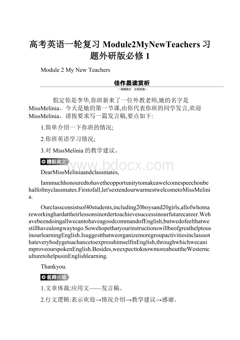 高考英语一轮复习Module2MyNewTeachers习题外研版必修1Word格式文档下载.docx