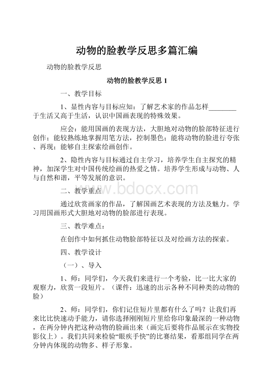 动物的脸教学反思多篇汇编.docx_第1页