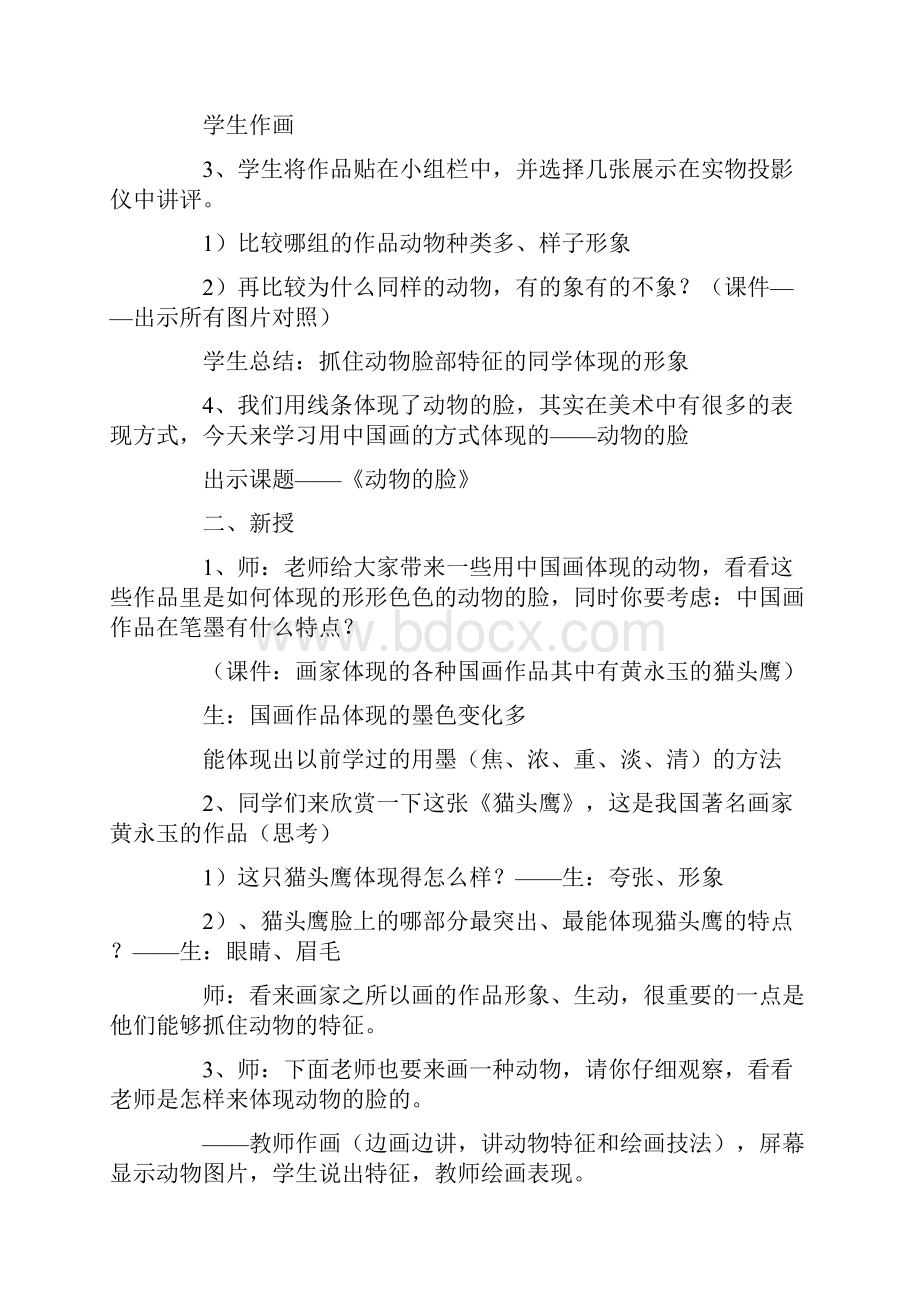 动物的脸教学反思多篇汇编.docx_第2页