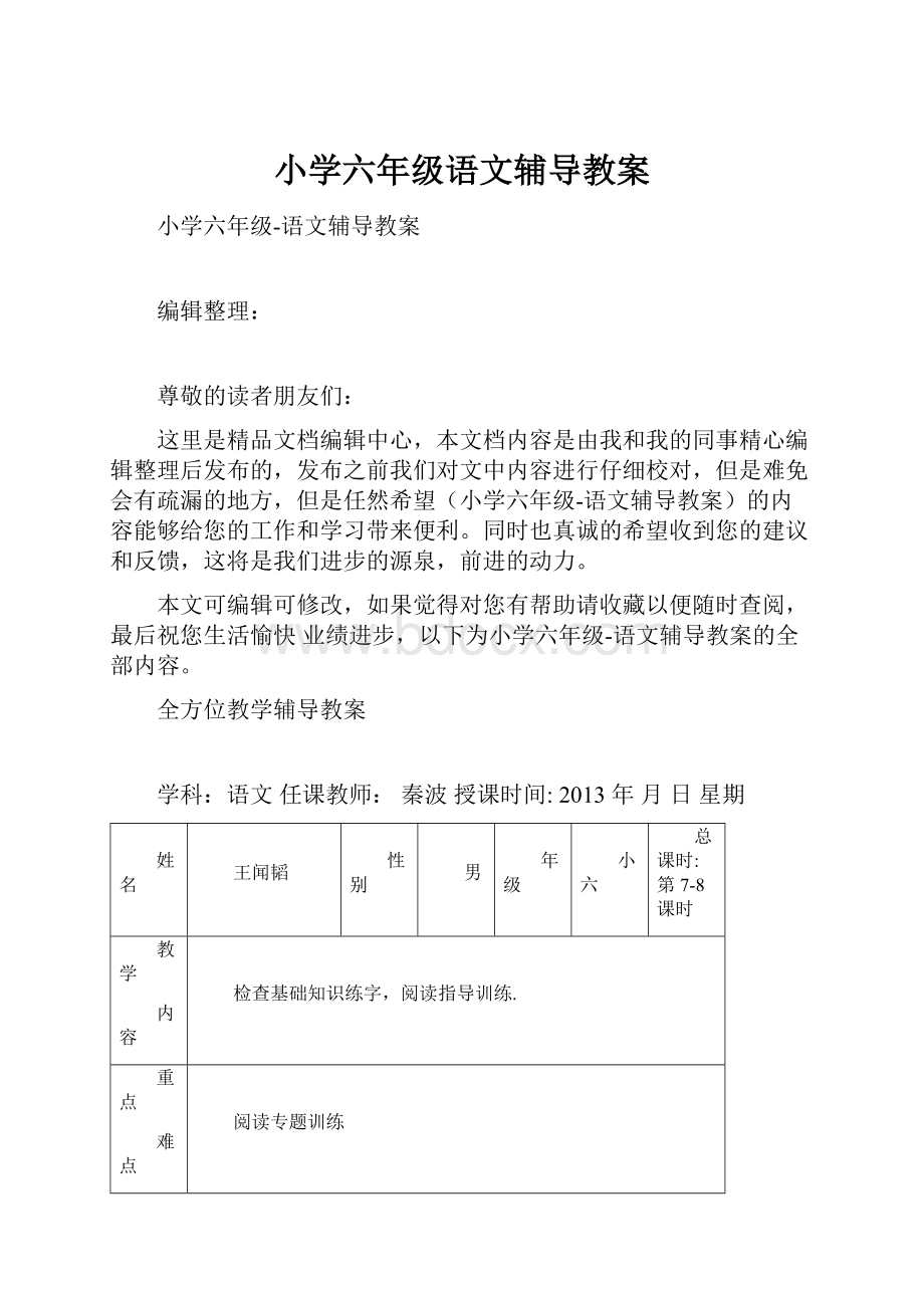 小学六年级语文辅导教案.docx_第1页