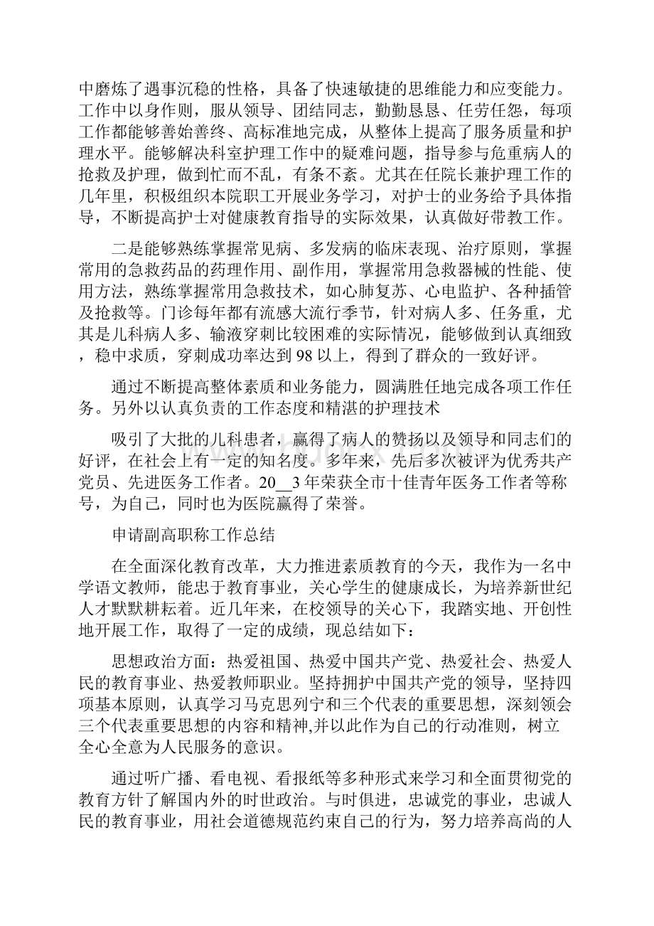 申请副高职称工作总结 卫生副高职称个人总结Word文档下载推荐.docx_第2页