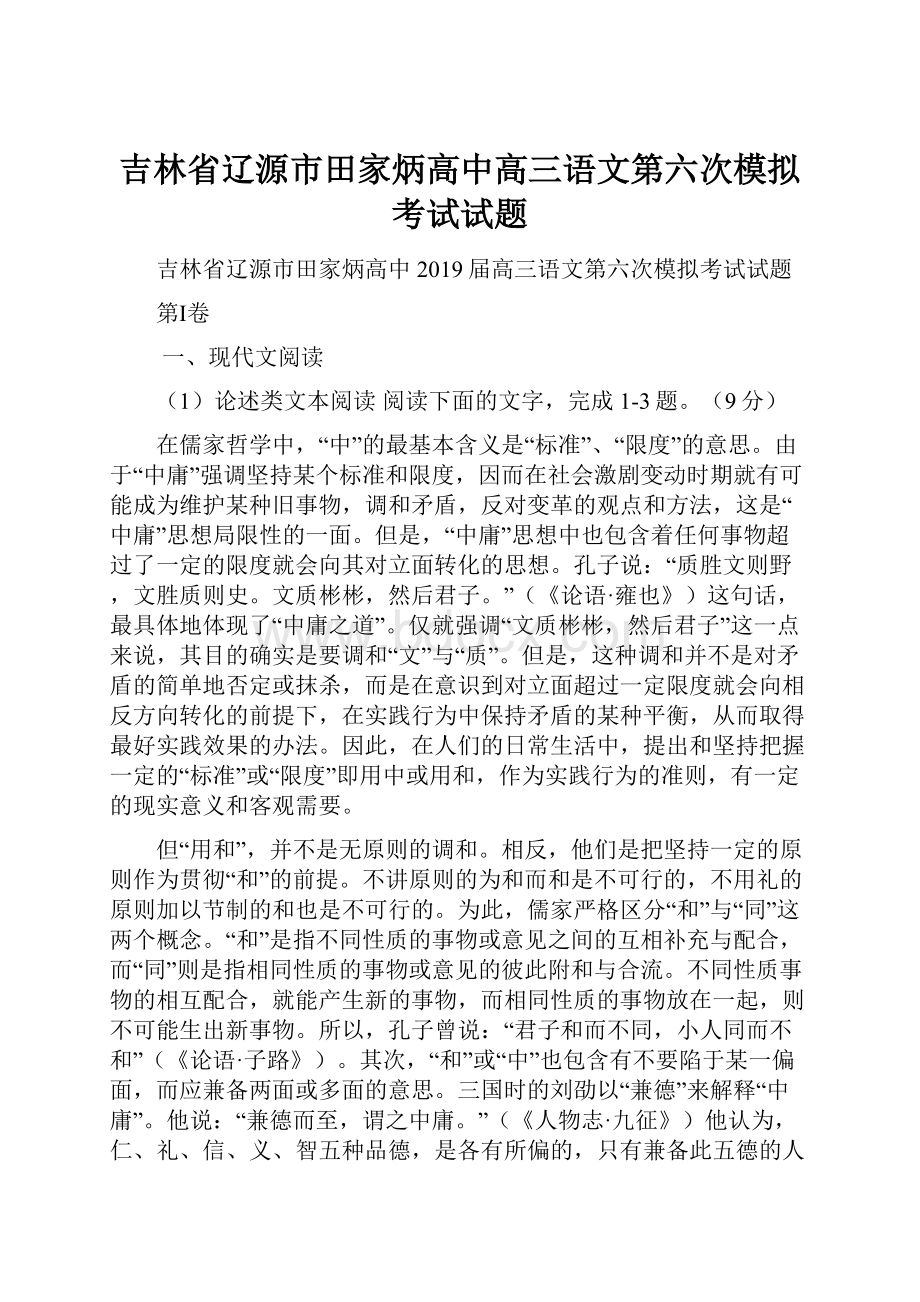 吉林省辽源市田家炳高中高三语文第六次模拟考试试题.docx_第1页