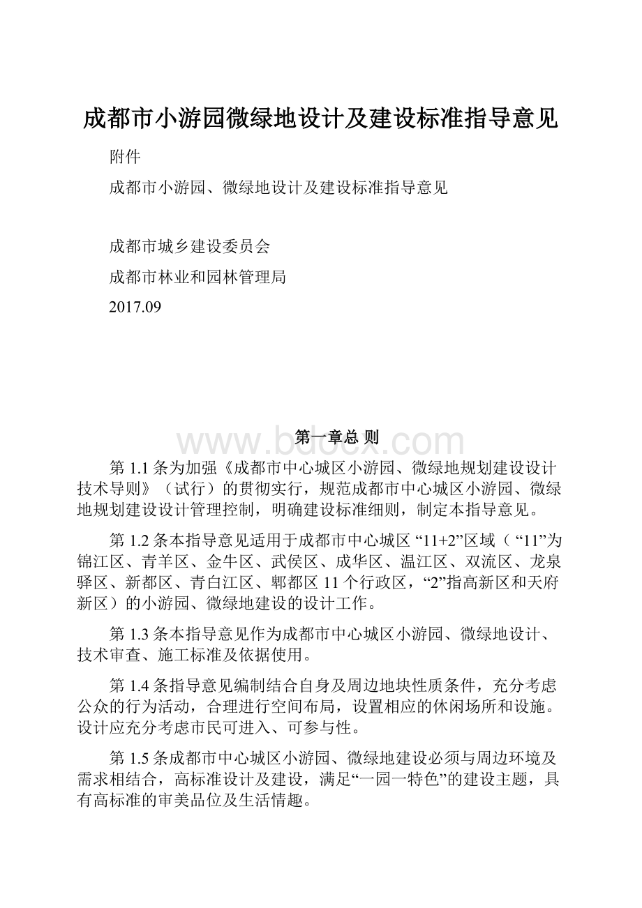 成都市小游园微绿地设计及建设标准指导意见Word文档格式.docx_第1页