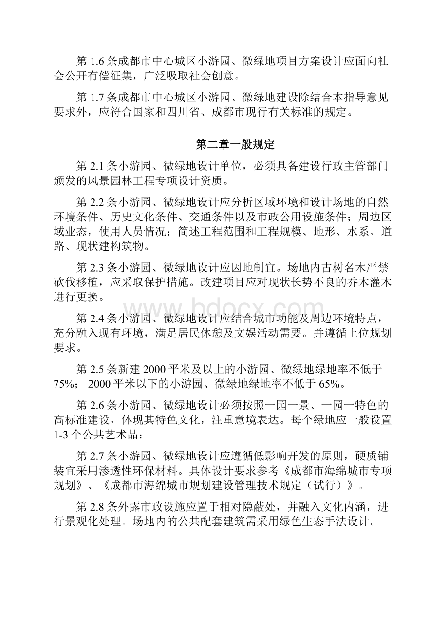 成都市小游园微绿地设计及建设标准指导意见Word文档格式.docx_第2页