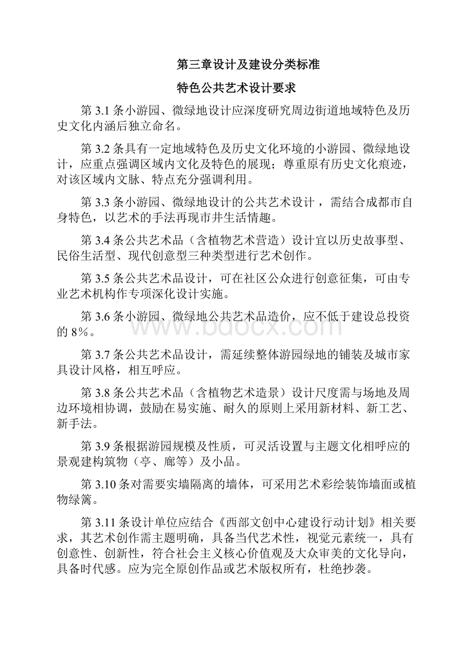 成都市小游园微绿地设计及建设标准指导意见Word文档格式.docx_第3页