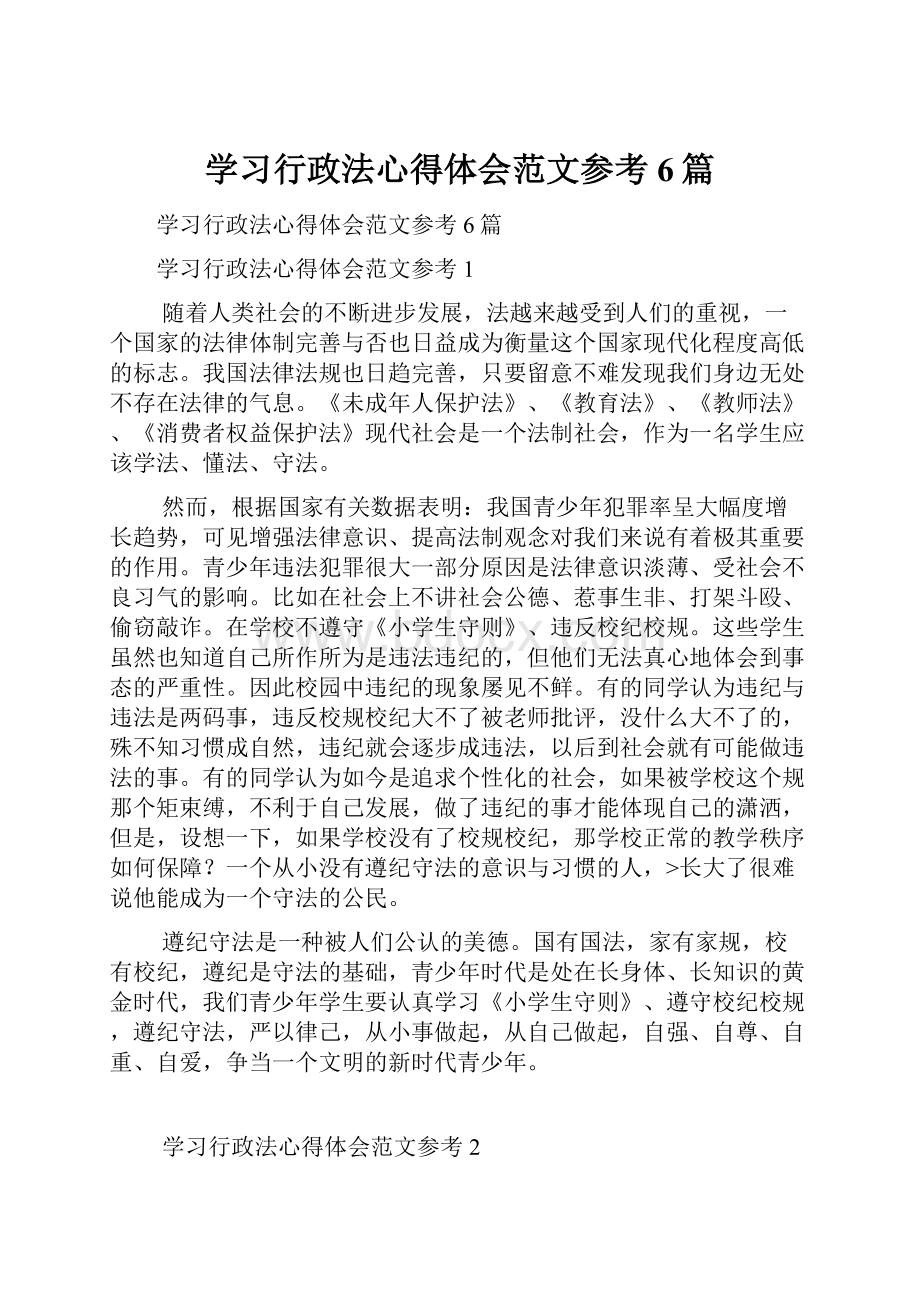 学习行政法心得体会范文参考6篇.docx_第1页