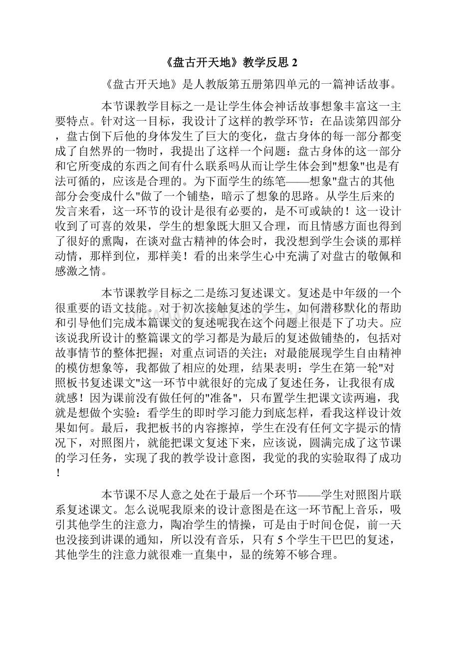 《盘古开天地》教学反思.docx_第3页