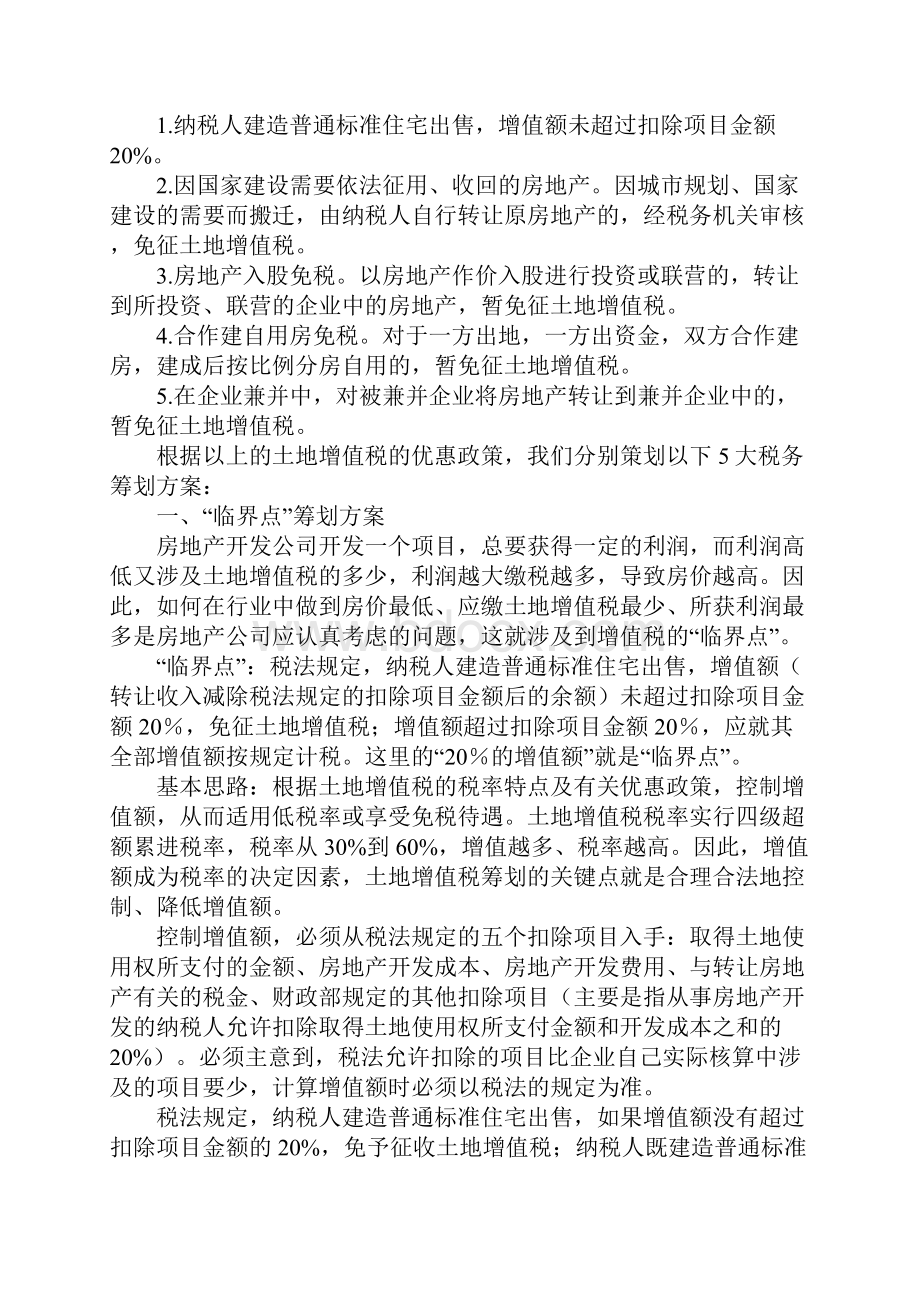 房地产土地增值税5大筹划方案完整版.docx_第2页