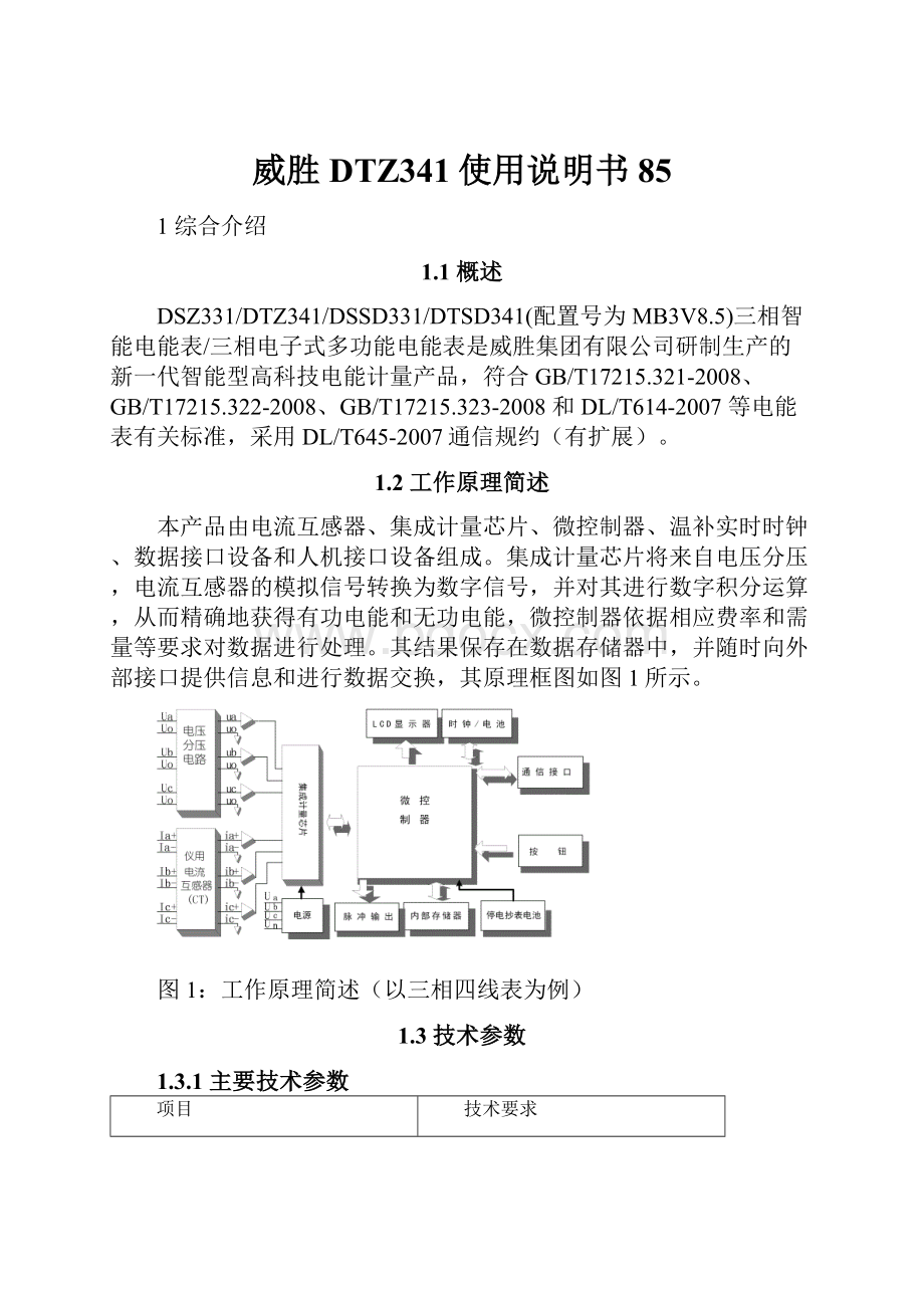 威胜DTZ341使用说明书85.docx_第1页