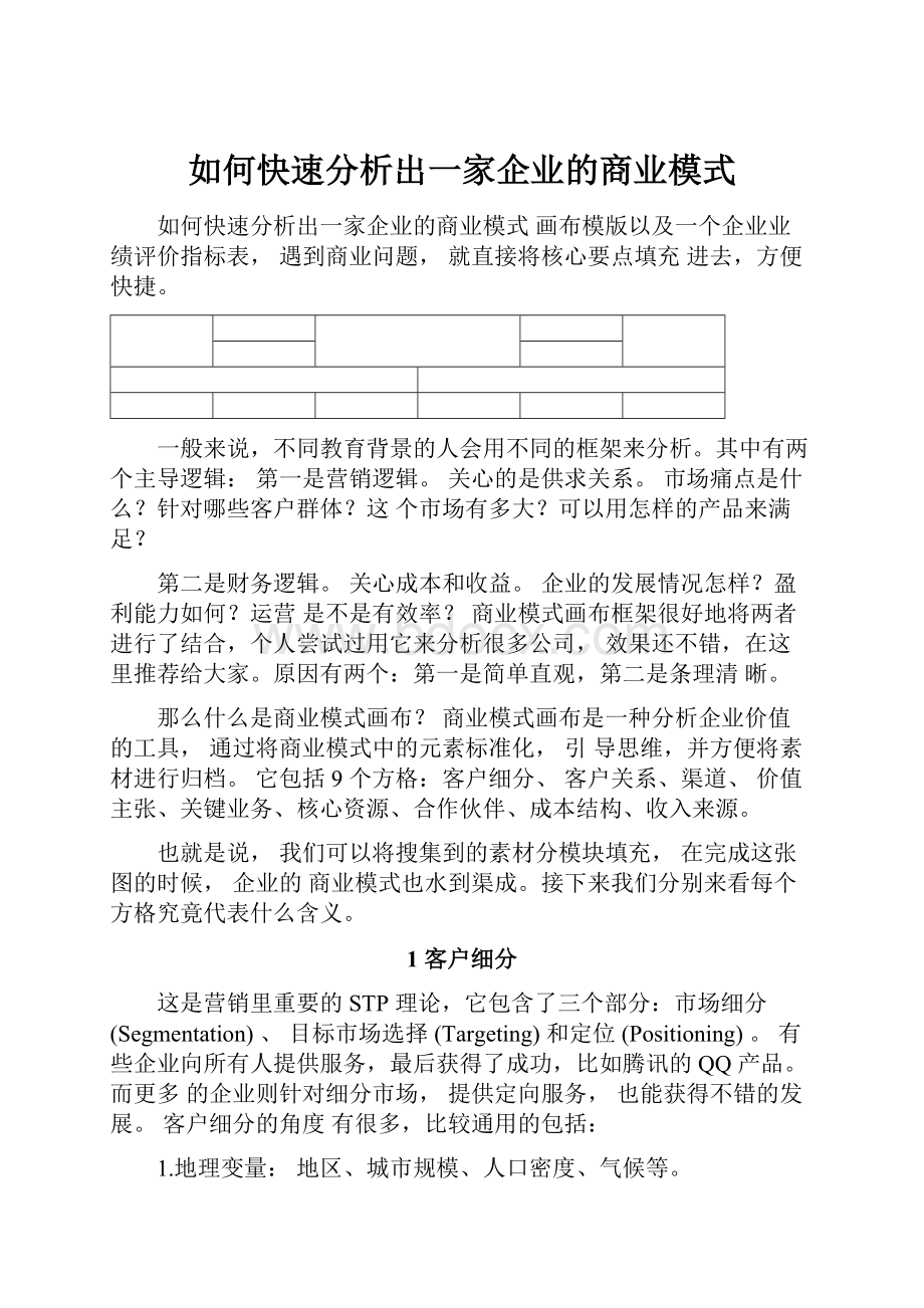 如何快速分析出一家企业的商业模式.docx_第1页