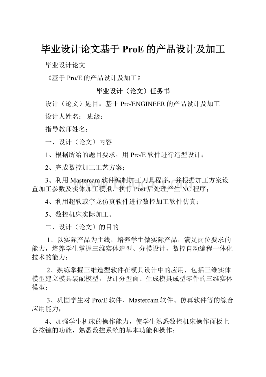 毕业设计论文基于ProE的产品设计及加工.docx_第1页