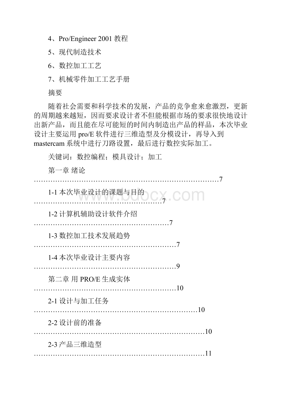 毕业设计论文基于ProE的产品设计及加工.docx_第3页