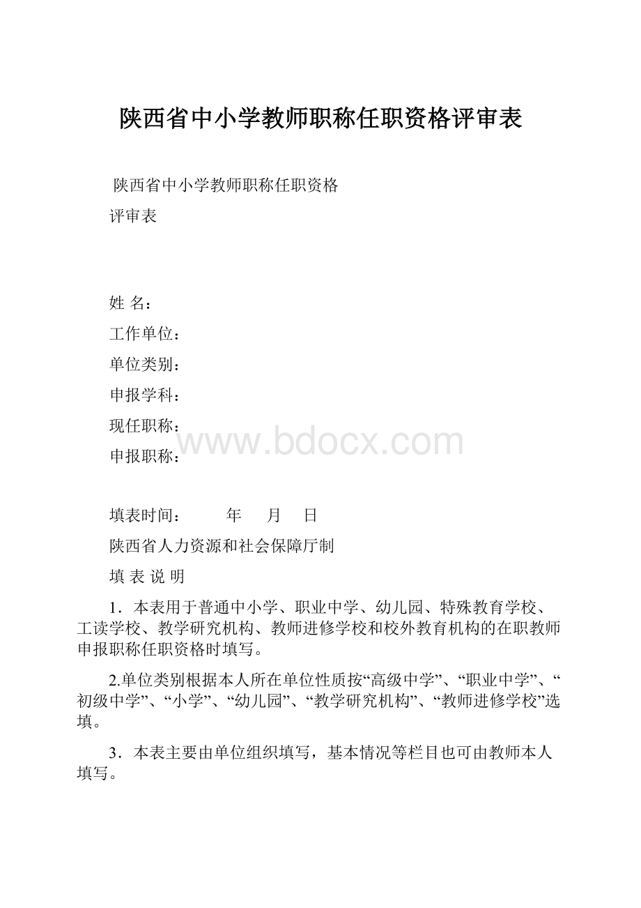 陕西省中小学教师职称任职资格评审表.docx_第1页