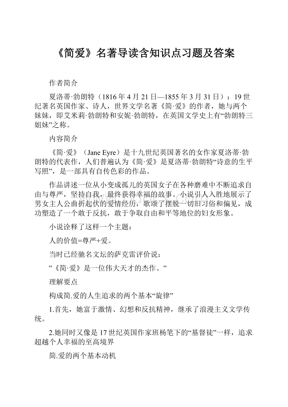 《简爱》名著导读含知识点习题及答案.docx_第1页