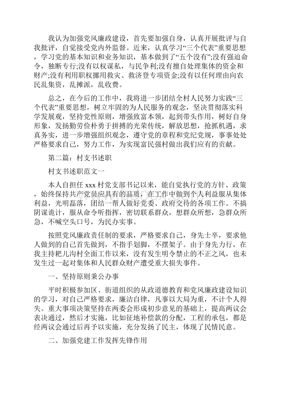 村支书述职述廉报告多篇范文.docx_第3页