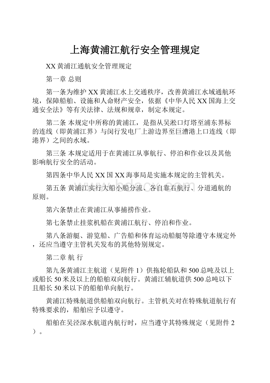 上海黄浦江航行安全管理规定.docx_第1页