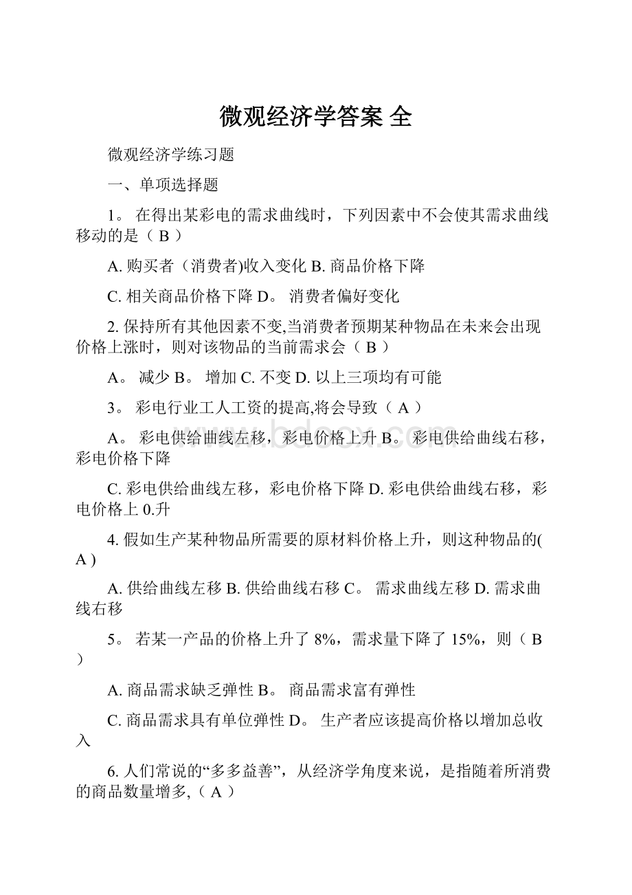 微观经济学答案 全.docx