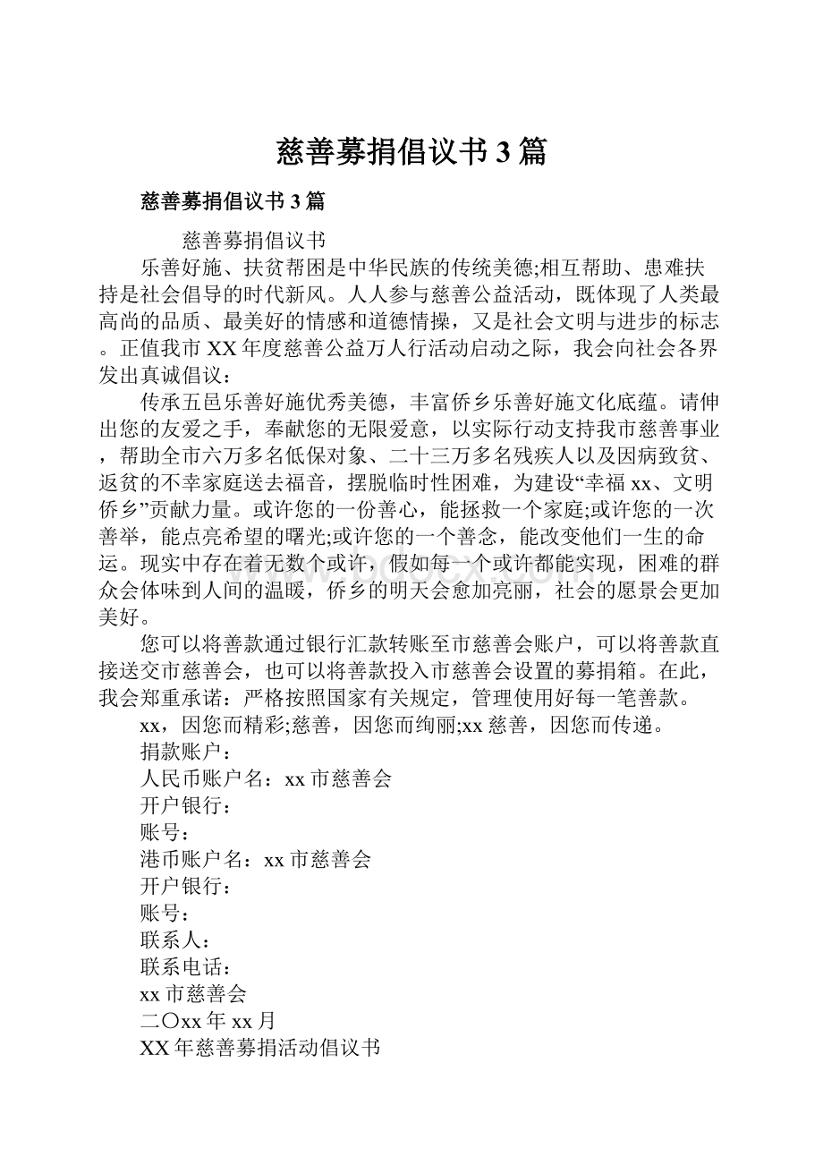 慈善募捐倡议书3篇.docx_第1页