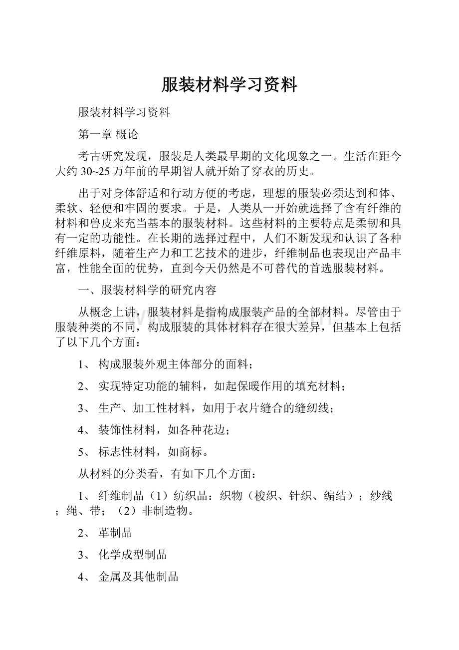 服装材料学习资料.docx_第1页