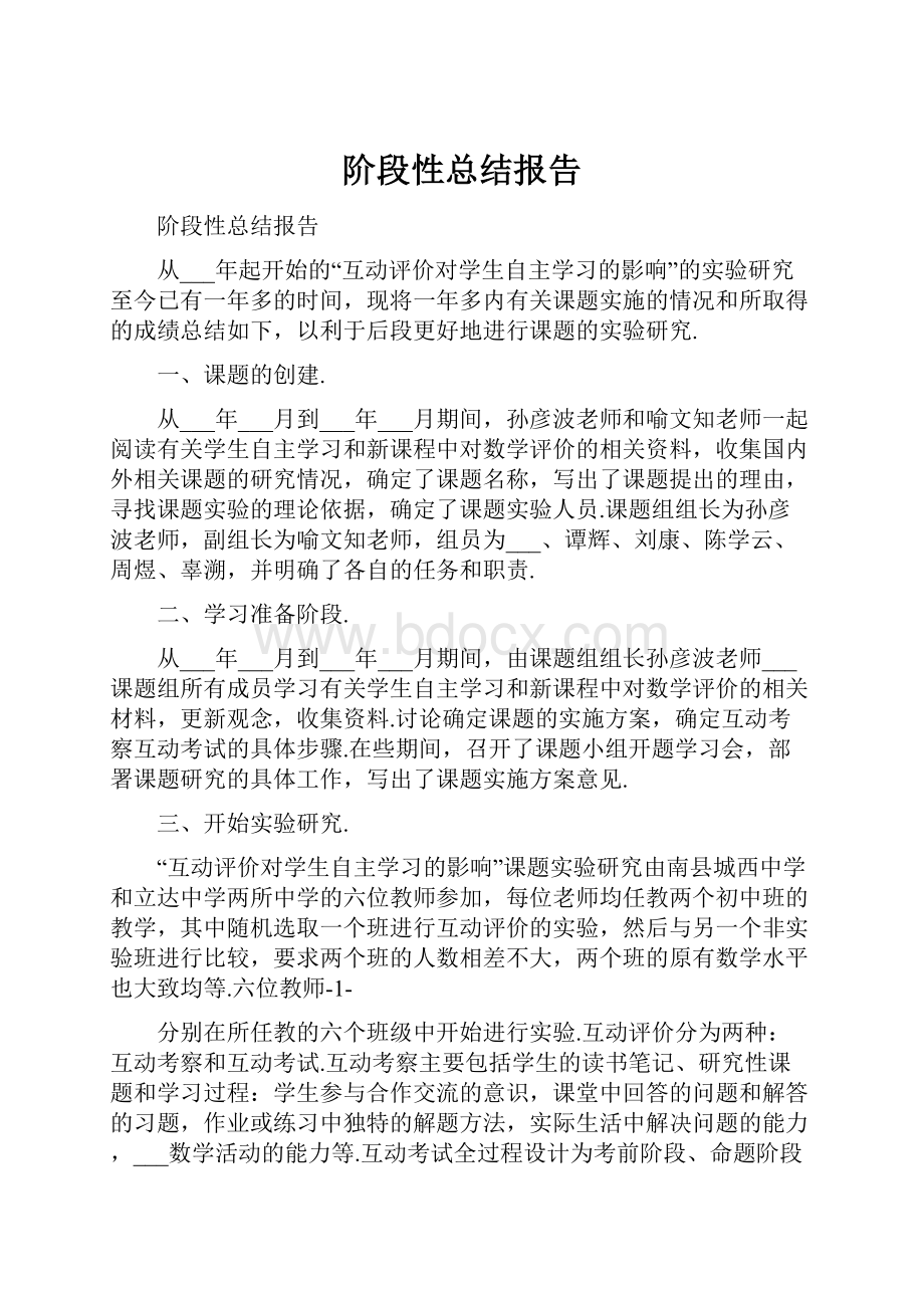 阶段性总结报告Word格式文档下载.docx_第1页