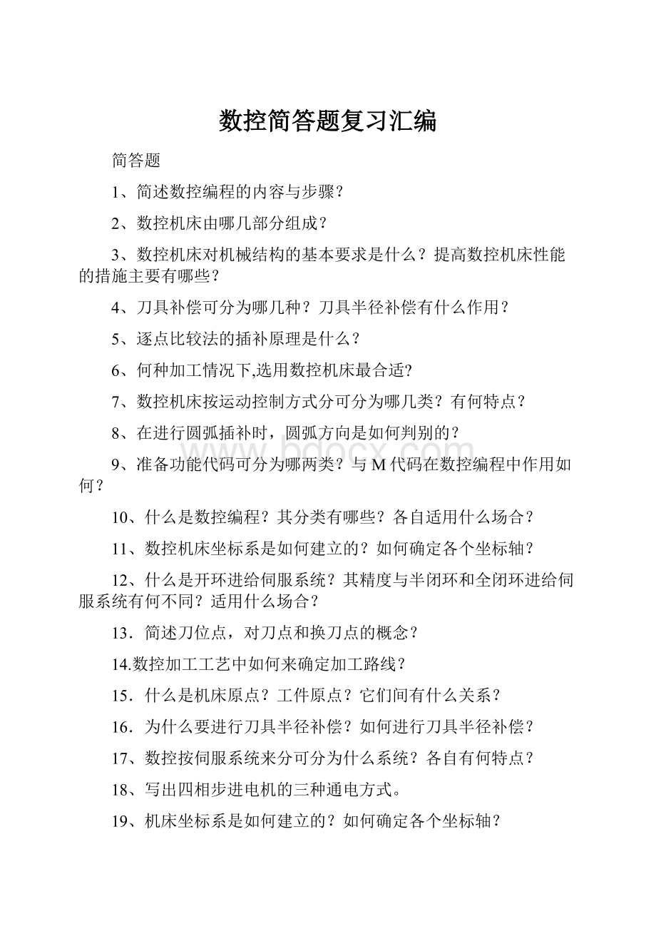 数控简答题复习汇编.docx_第1页