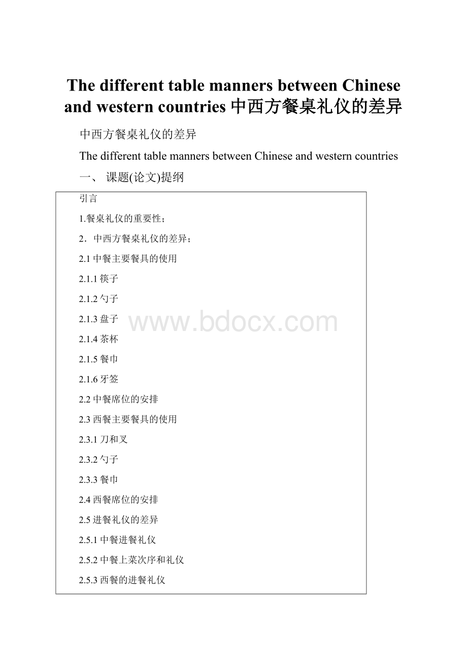 The different table manners between Chinese and western countries中西方餐桌礼仪的差异.docx_第1页