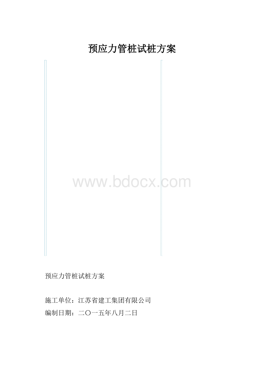 预应力管桩试桩方案.docx