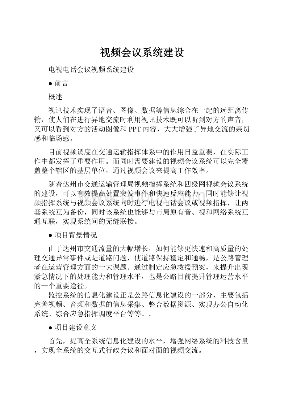 视频会议系统建设.docx_第1页