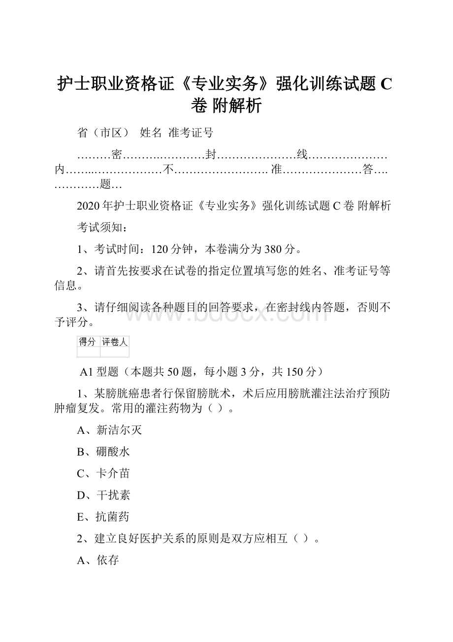 护士职业资格证《专业实务》强化训练试题C卷 附解析Word文件下载.docx