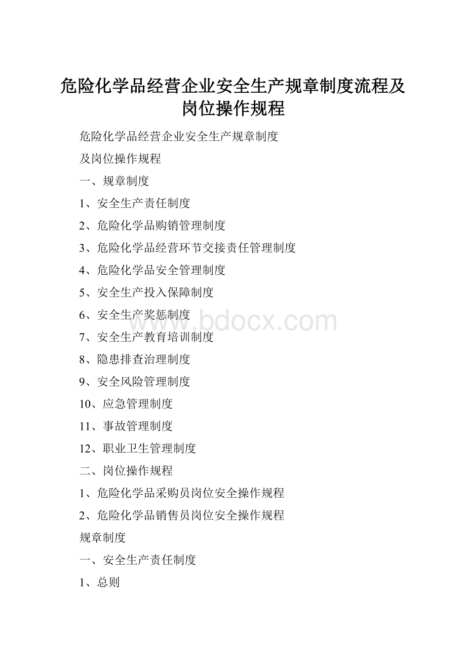 危险化学品经营企业安全生产规章制度流程及岗位操作规程.docx_第1页