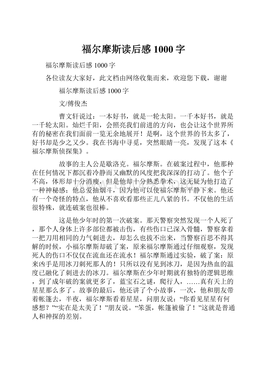 福尔摩斯读后感1000字.docx