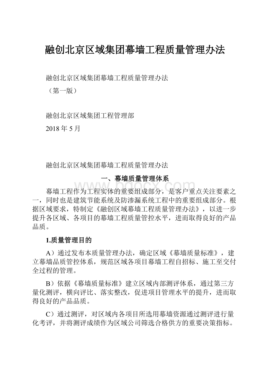 融创北京区域集团幕墙工程质量管理办法.docx_第1页