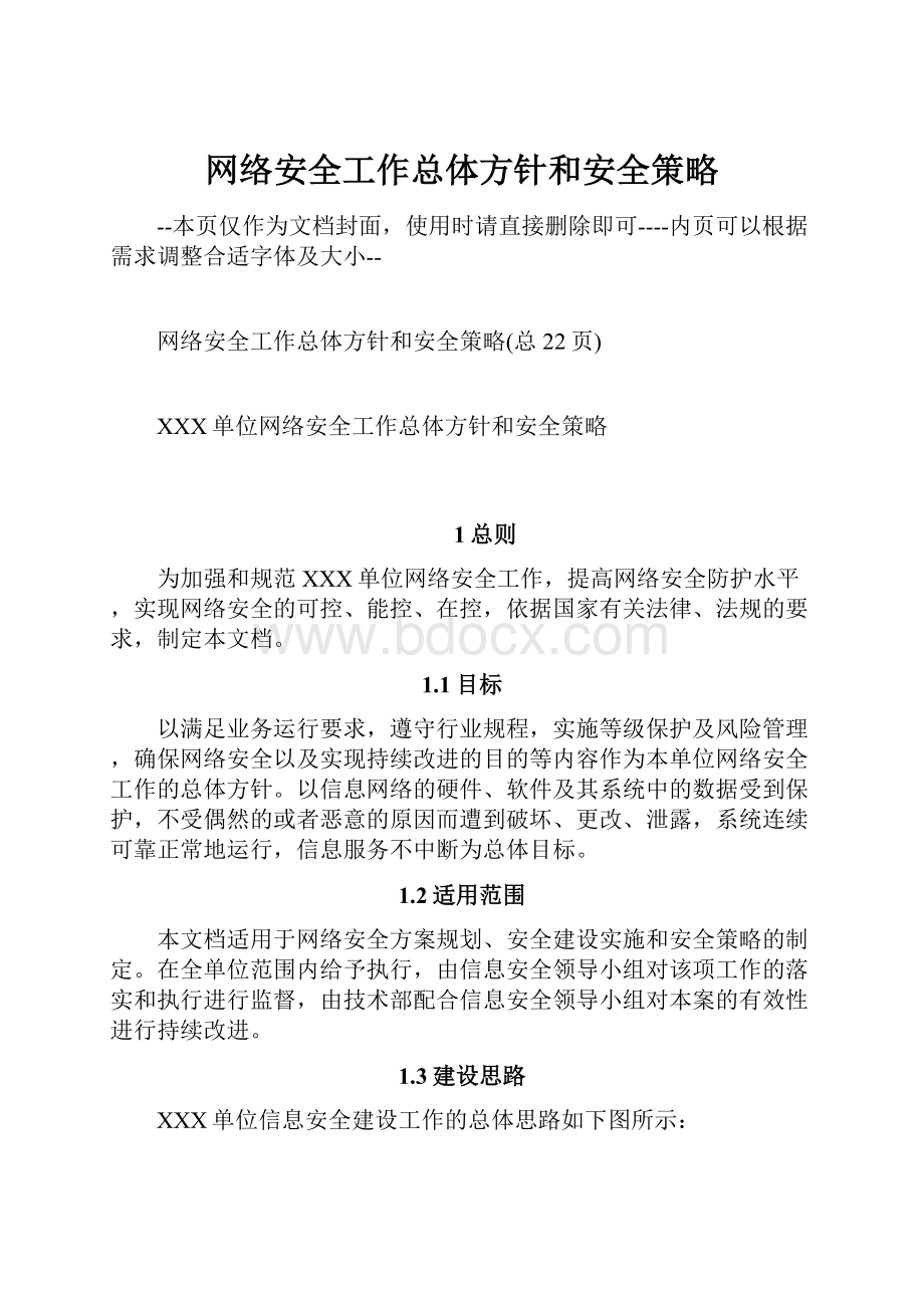 网络安全工作总体方针和安全策略.docx