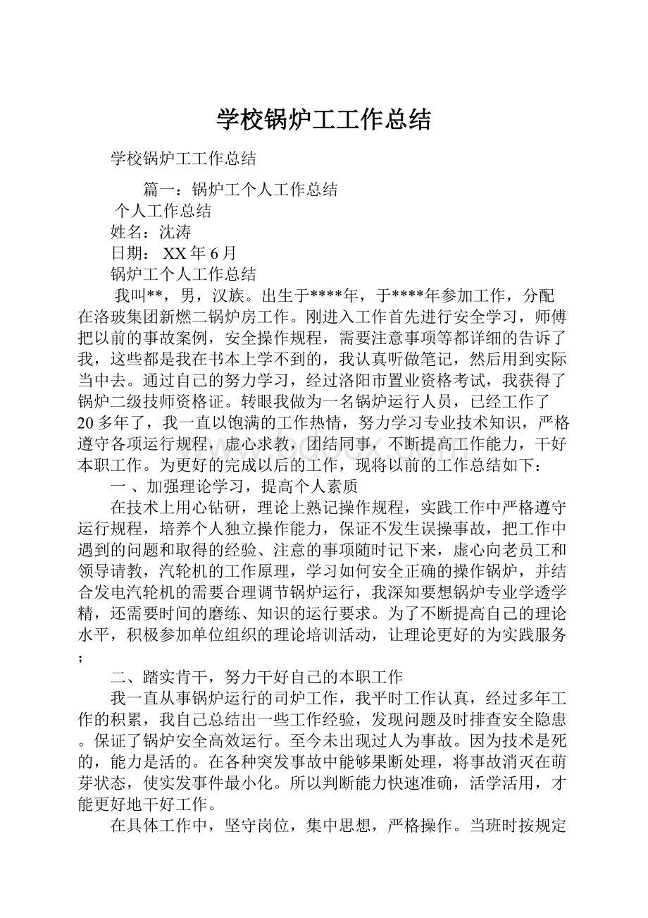 学校锅炉工工作总结.docx_第1页