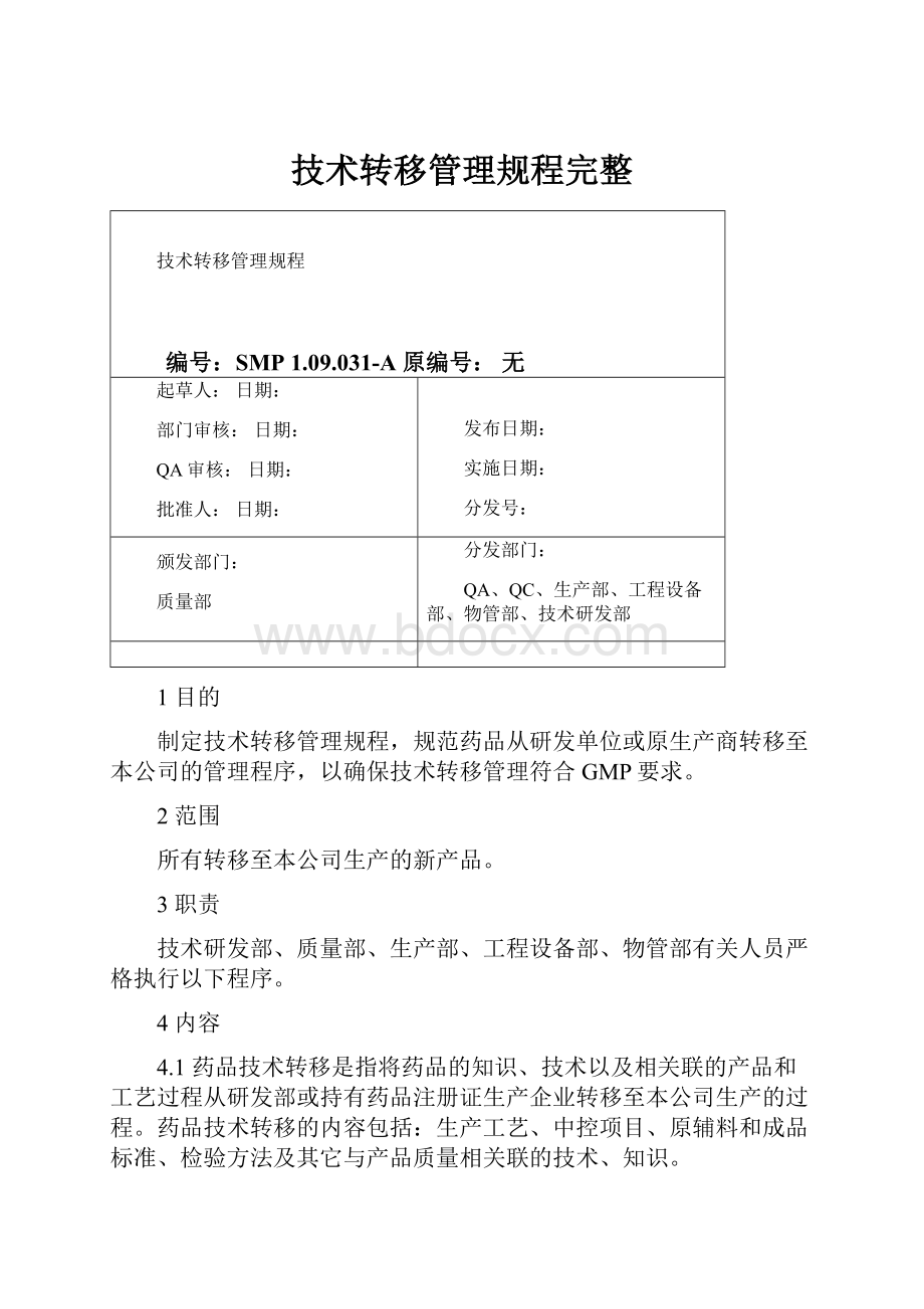 技术转移管理规程完整.docx_第1页