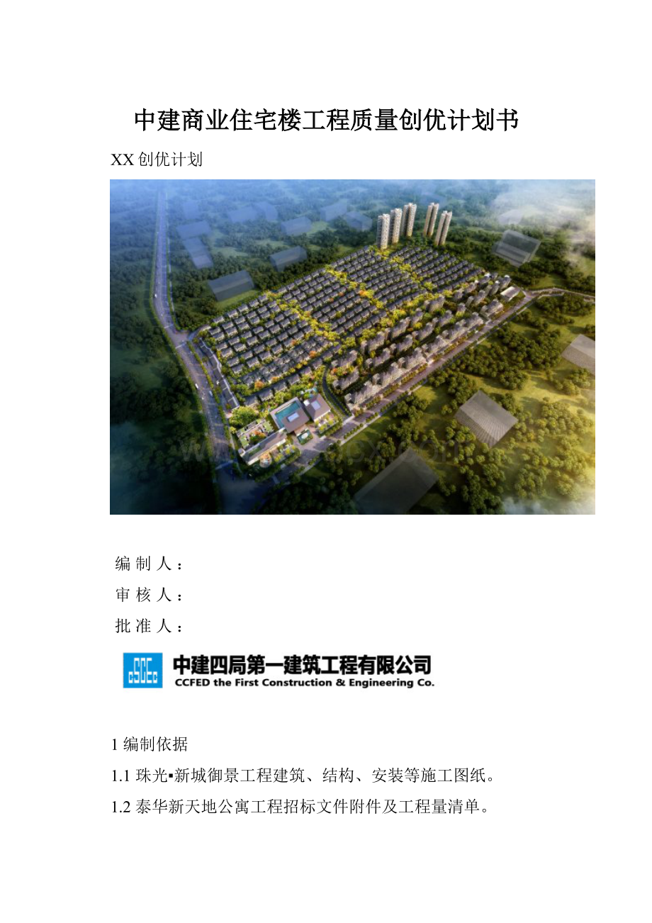 中建商业住宅楼工程质量创优计划书.docx_第1页