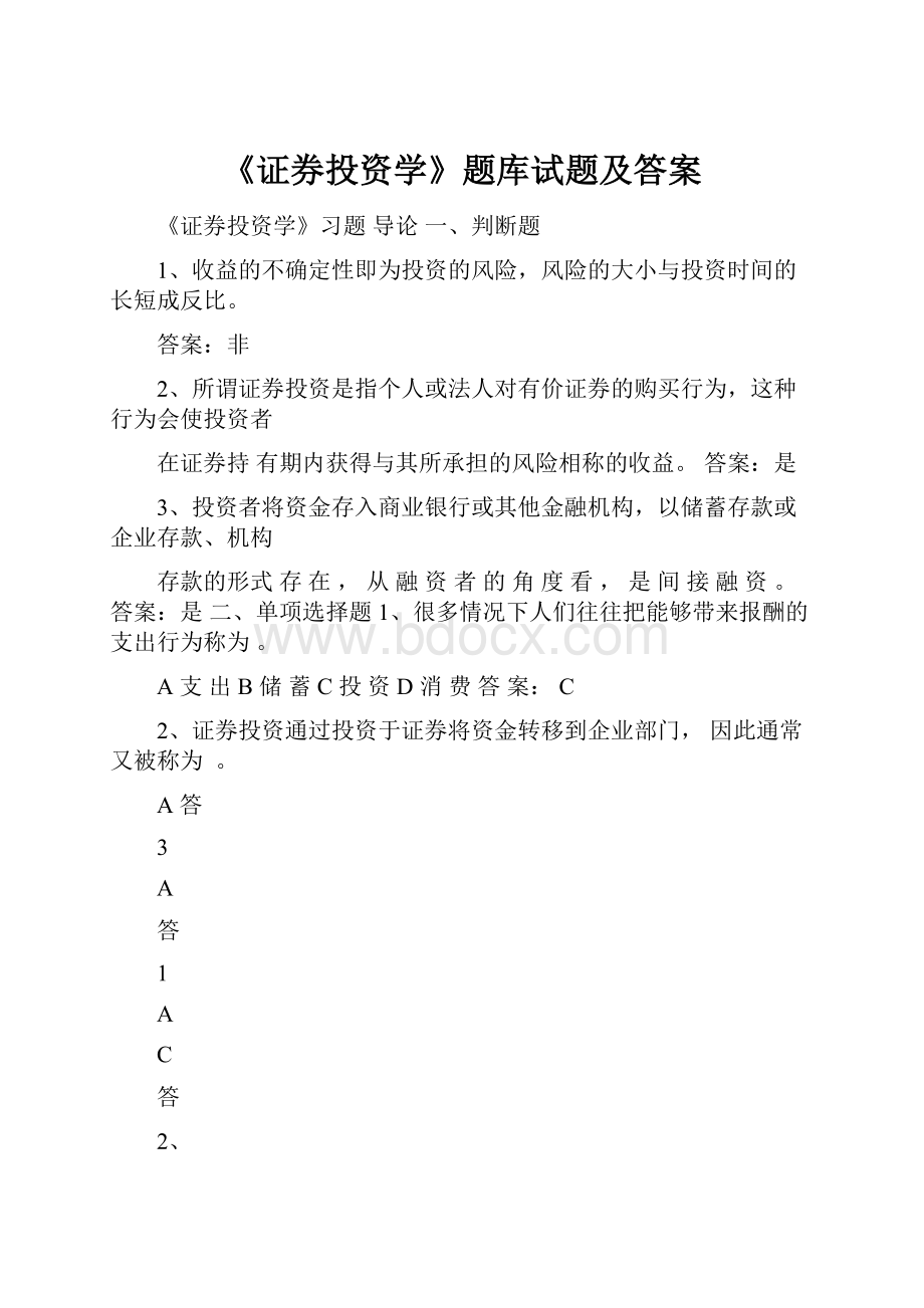 《证券投资学》题库试题及答案.docx