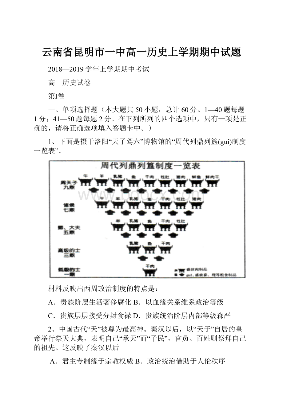 云南省昆明市一中高一历史上学期期中试题.docx