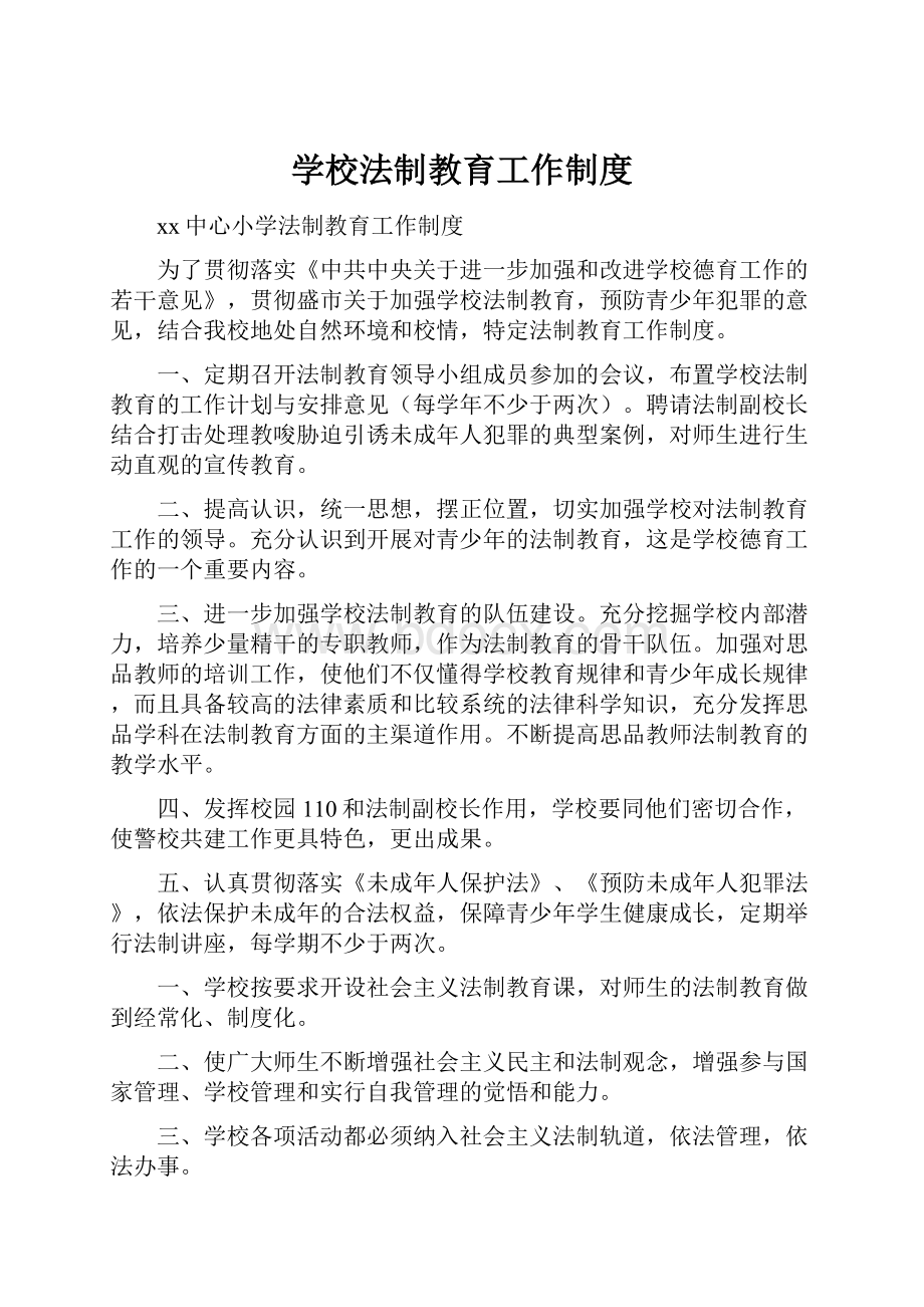 学校法制教育工作制度.docx_第1页