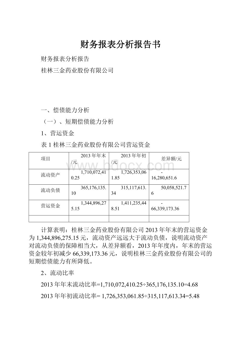 财务报表分析报告书.docx_第1页