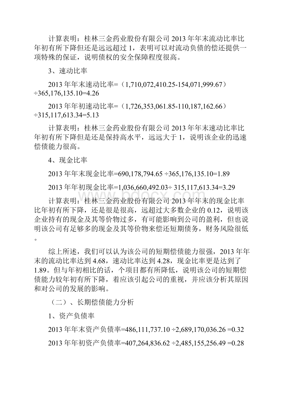 财务报表分析报告书.docx_第2页