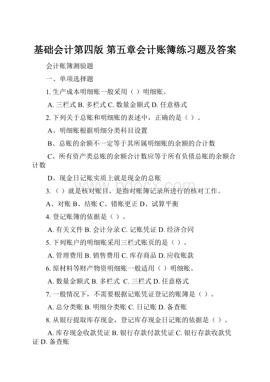 基础会计第四版 第五章会计账簿练习题及答案.docx